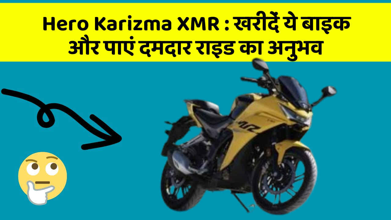 Hero Karizma XMR : खरीदें ये बाइक और पाएं दमदार राइड का अनुभव