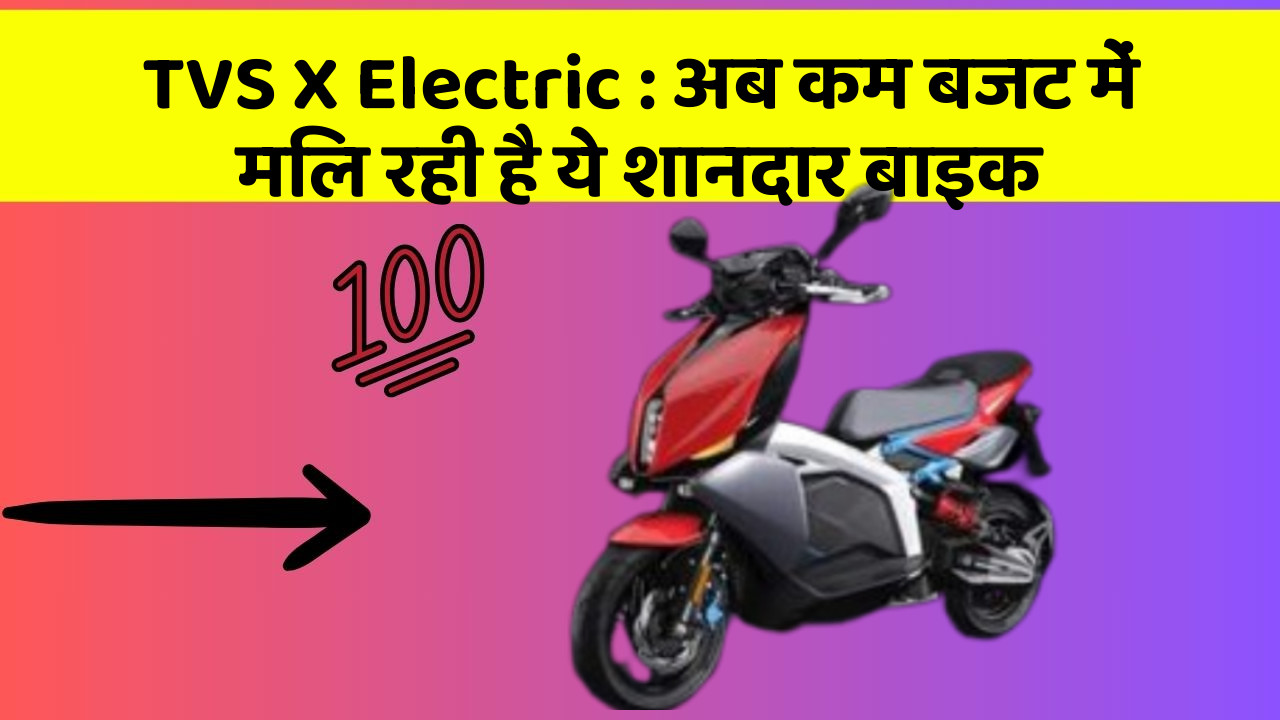 TVS X Electric : अब कम बजट में मिल रही है ये शानदार बाइक