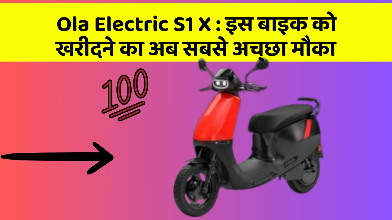 Ola Electric S1 X: इस बाइक को खरीदने का अब सबसे अच्छा मौका