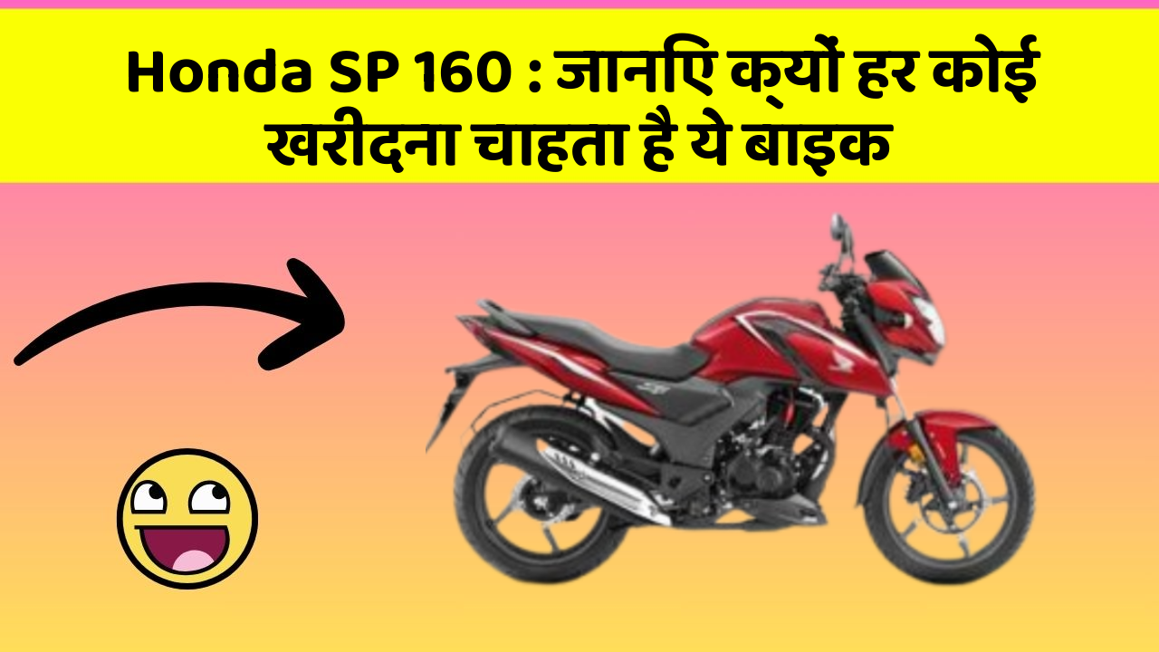 Honda SP 160: जानिए क्यों हर कोई खरीदना चाहता है ये बाइक