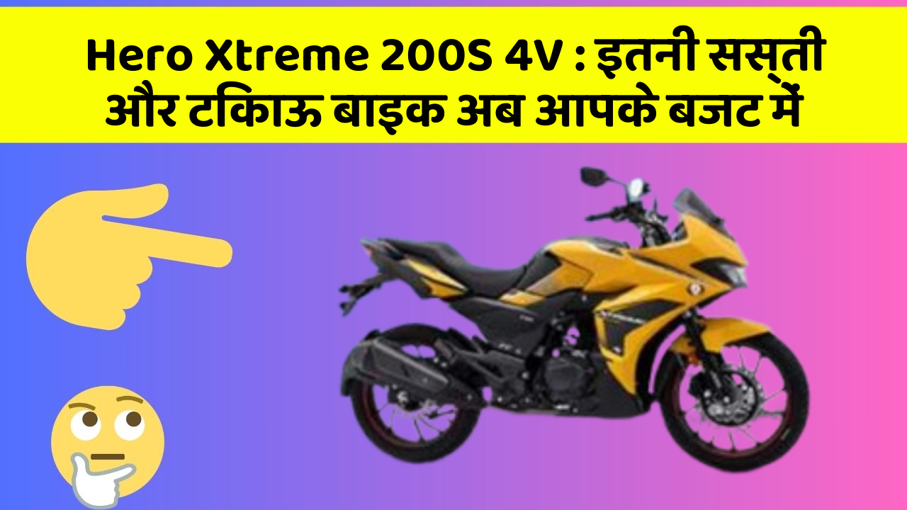 Hero Xtreme 200S 4V: इतनी सस्ती और टिकाऊ बाइक अब आपके बजट में