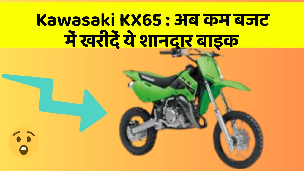 Kawasaki KX65: अब कम बजट में खरीदें ये शानदार बाइक