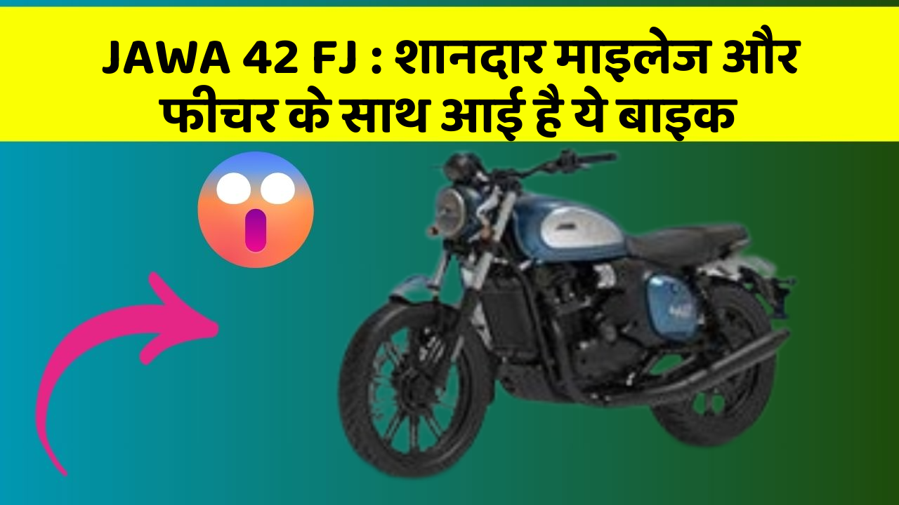 JAWA 42 FJ: शानदार माइलेज और फीचर के साथ आई है ये बाइक