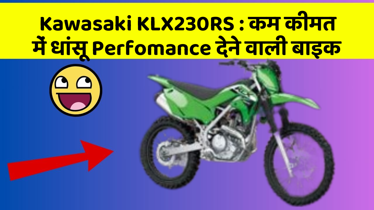 Kawasaki KLX230RS: कम कीमत में धांसू Perfomance देने वाली बाइक