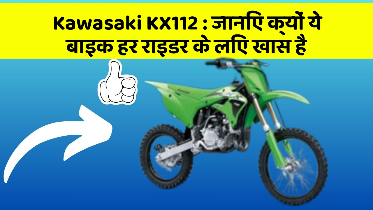 Kawasaki KX112: जानिए क्यों ये बाइक हर राइडर के लिए खास है