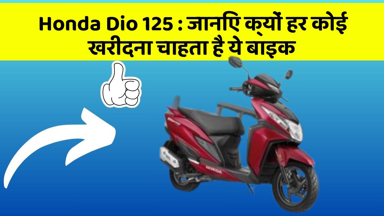 Honda Dio 125: जानिए क्यों हर कोई खरीदना चाहता है ये बाइक
