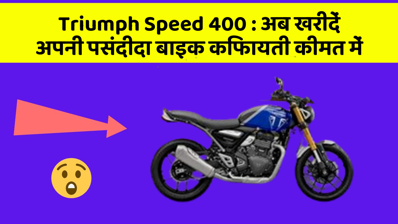 Triumph Speed 400: अब खरीदें अपनी पसंदीदा बाइक किफायती कीमत में