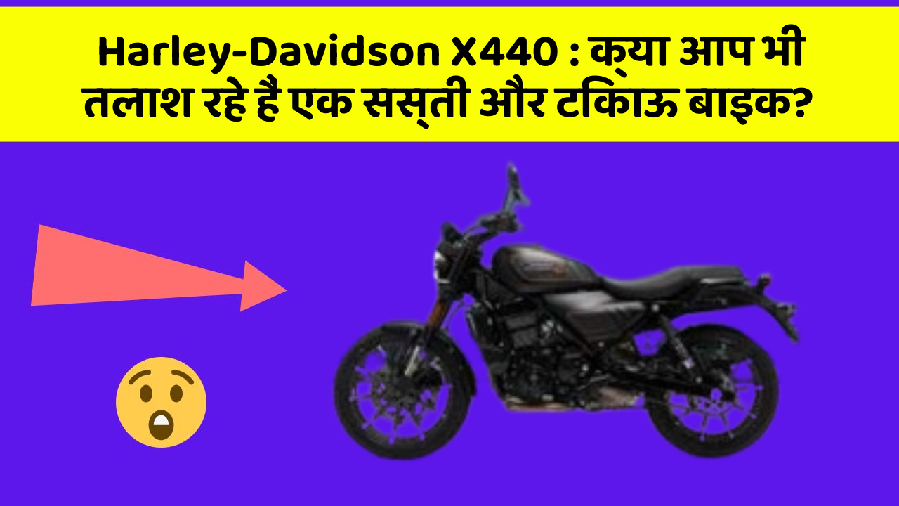 Harley-Davidson X440: क्या आप भी तलाश रहे हैं एक सस्ती और टिकाऊ बाइक?