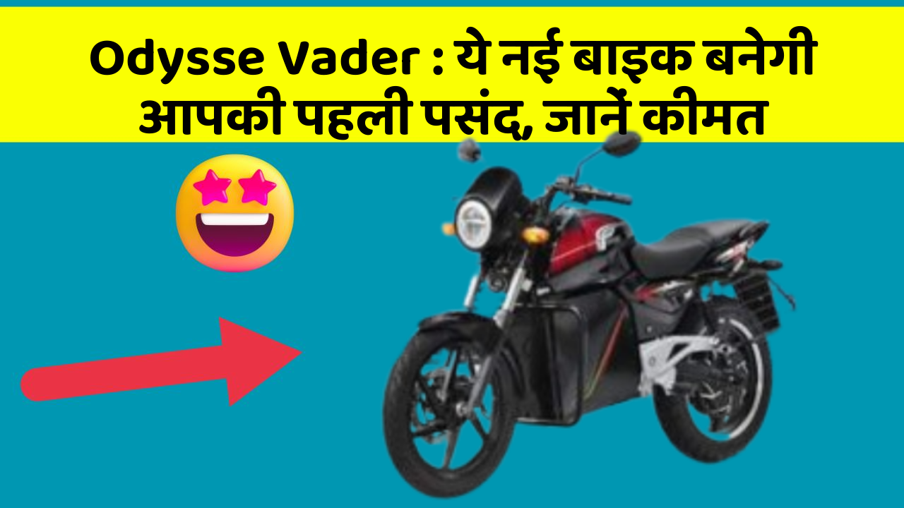 Odysse Vader: ये नई बाइक बनेगी आपकी पहली पसंद, जानें कीमत