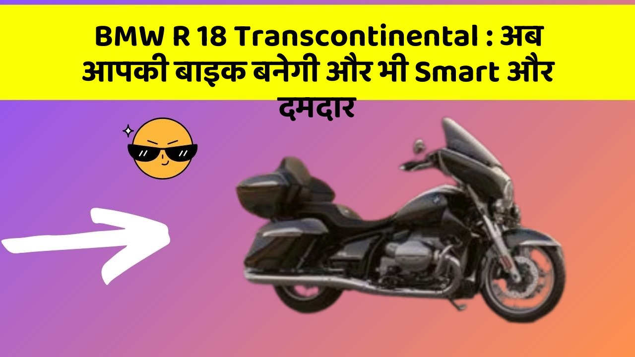 BMW R 18 Transcontinental: अब आपकी बाइक बनेगी और भी Smart और दमदार
