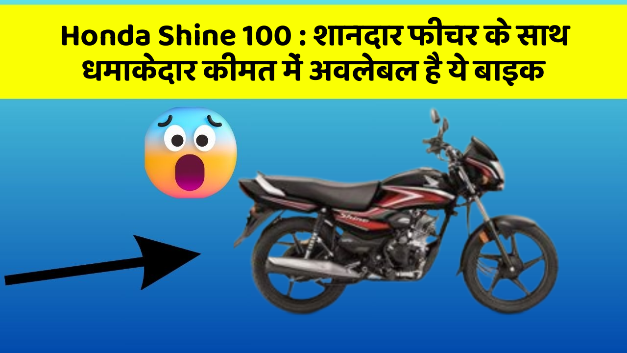 Honda Shine 100: शानदार फीचर के साथ धमाकेदार कीमत में अवलेबल है ये बाइक