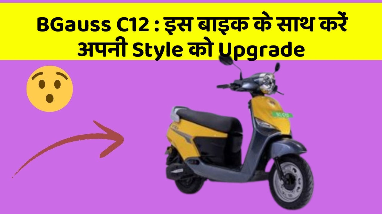 BGauss C12 : इस बाइक के साथ करें अपनी Style को Upgrade