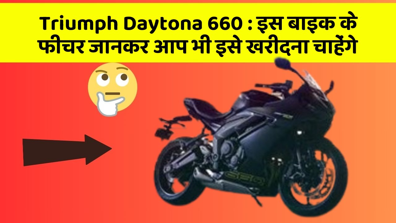 Triumph Daytona 660: इस बाइक के फीचर जानकर आप भी इसे खरीदना चाहेंगे