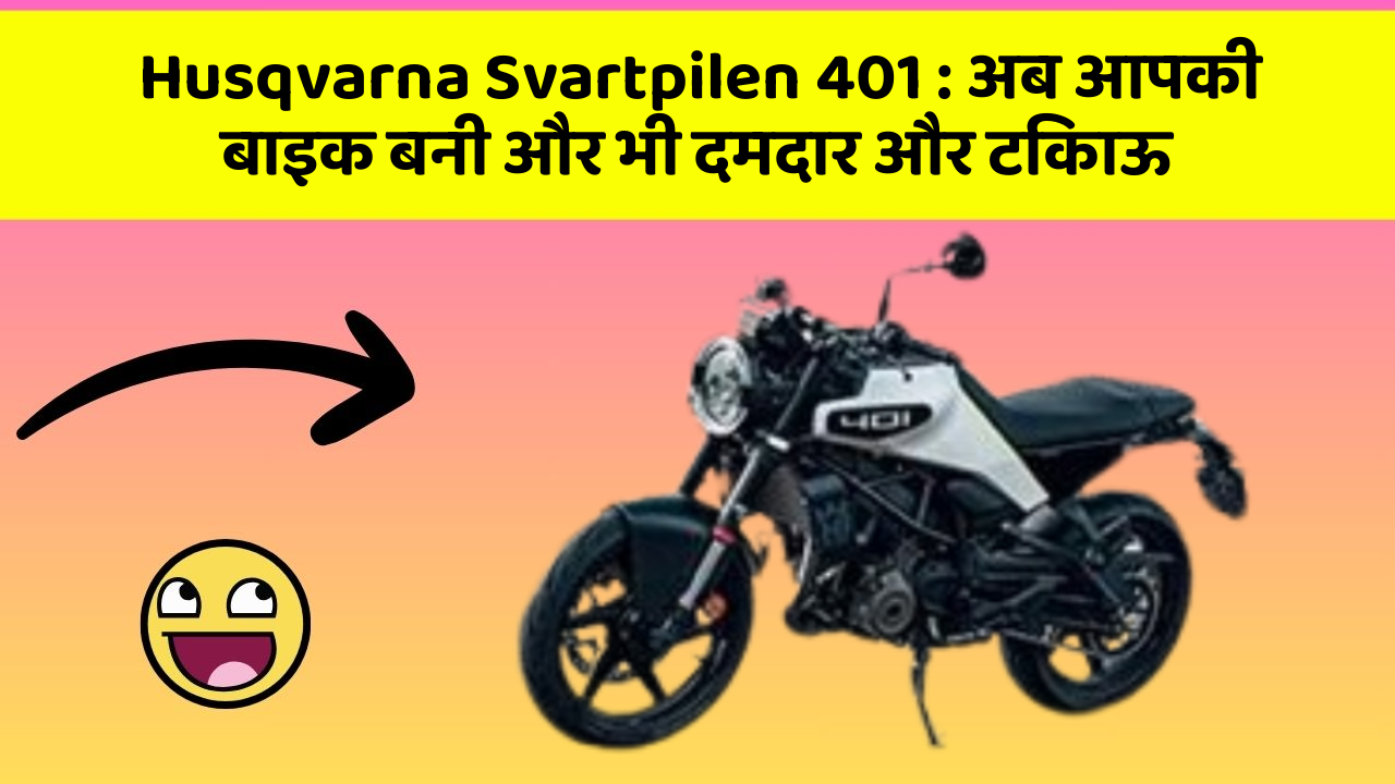 Husqvarna Svartpilen 401: अब आपकी बाइक बनी और भी दमदार और टिकाऊ