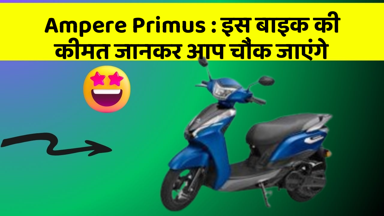 Ampere Primus : इस बाइक की कीमत जानकर आप चौंक जाएंगे