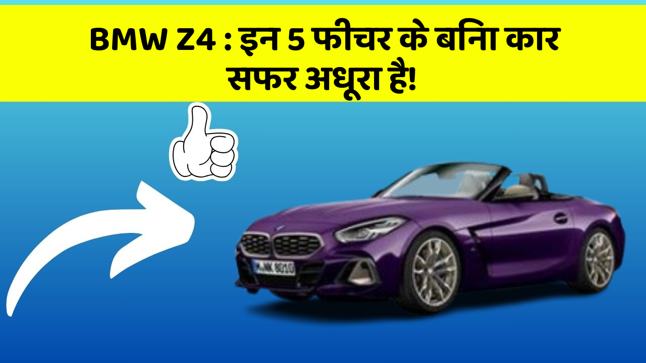 BMW Z4: इन 5 फीचर के बिना कार सफर अधूरा है!