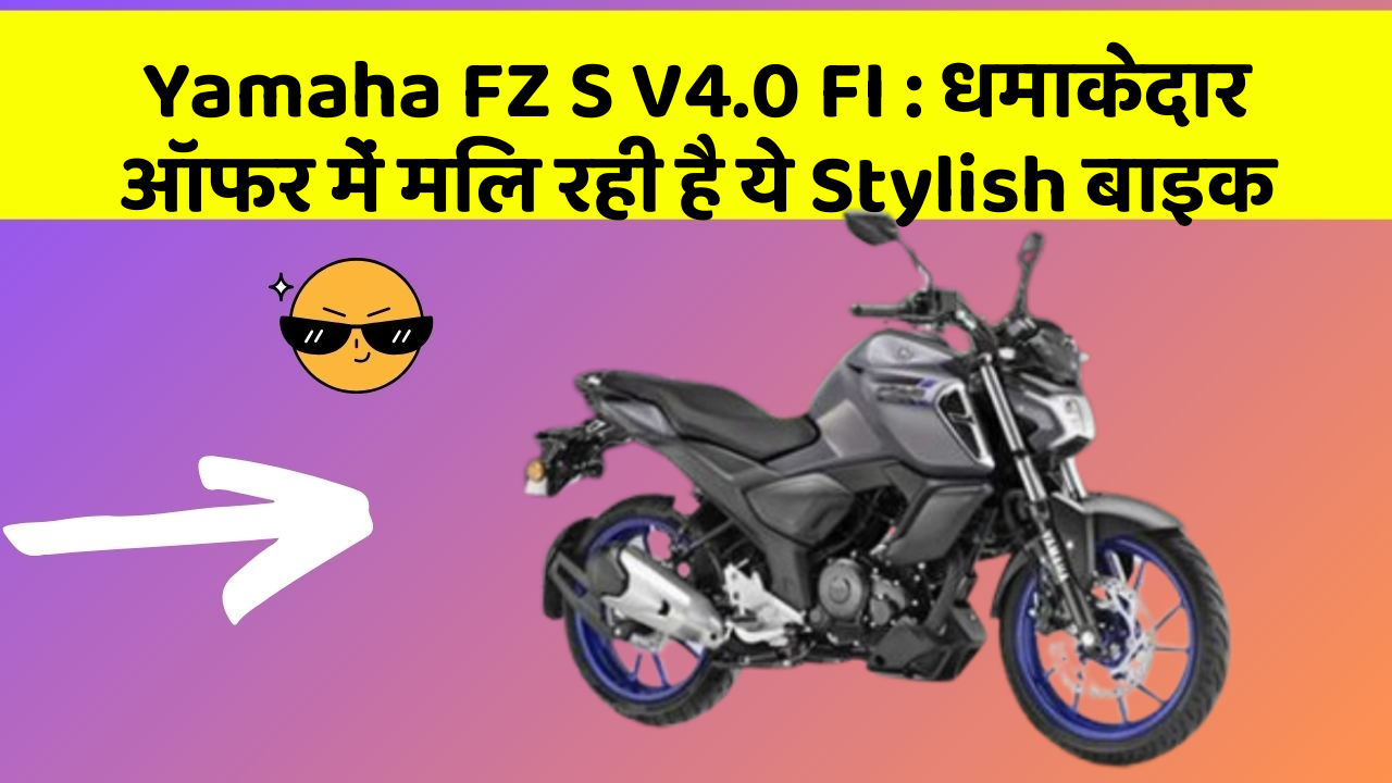 Yamaha FZ S V4.0 FI: धमाकेदार ऑफर में मिल रही है ये Stylish बाइक