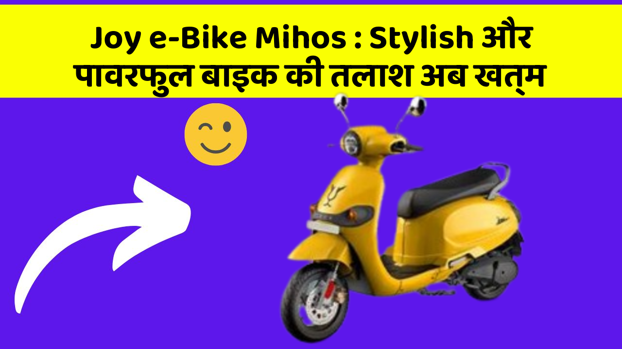 Joy e-Bike Mihos: Stylish और पावरफुल बाइक की तलाश अब खत्म