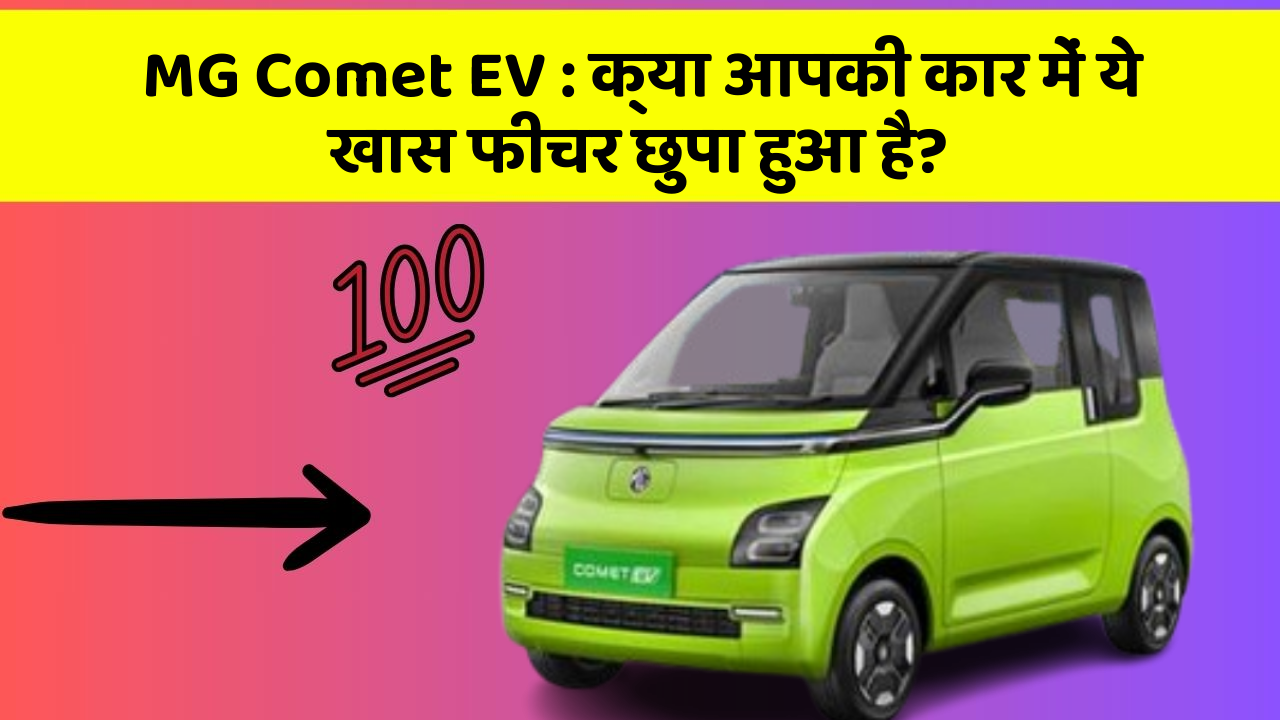 MG Comet EV : क्या आपकी कार में ये खास फीचर छुपा हुआ है?