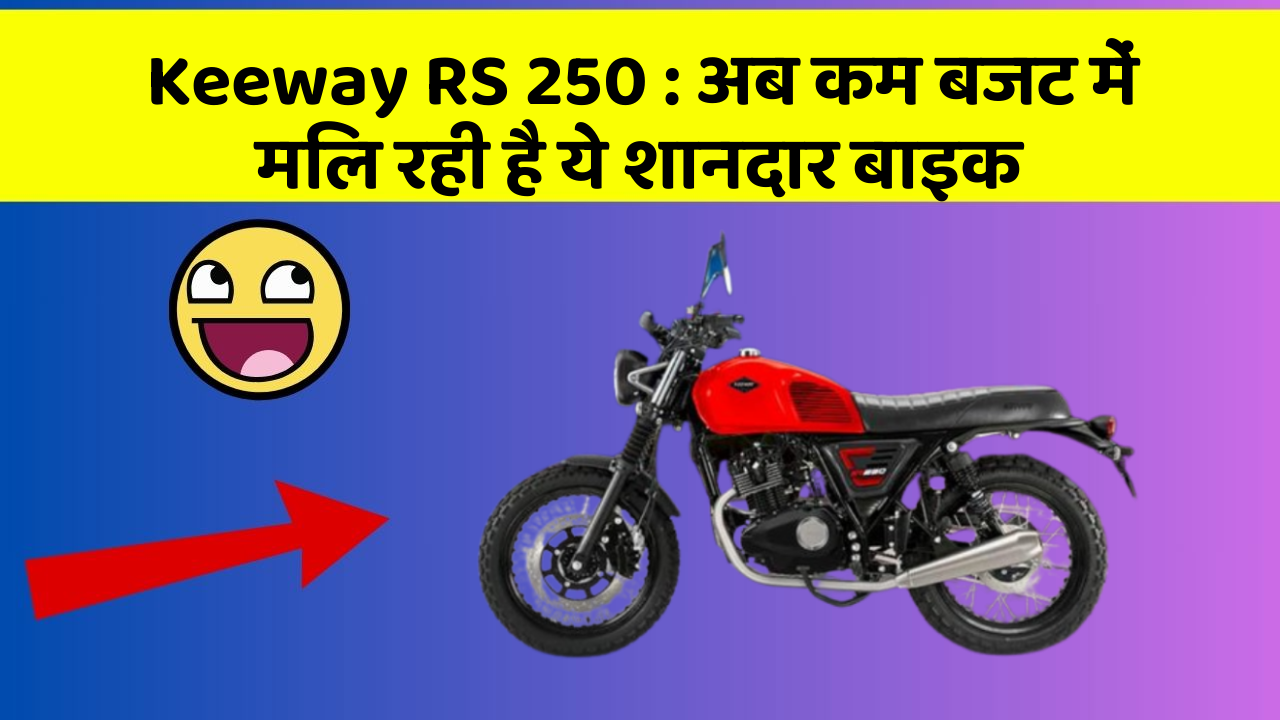 Keeway RS 250 : अब कम बजट में मिल रही है ये शानदार बाइक