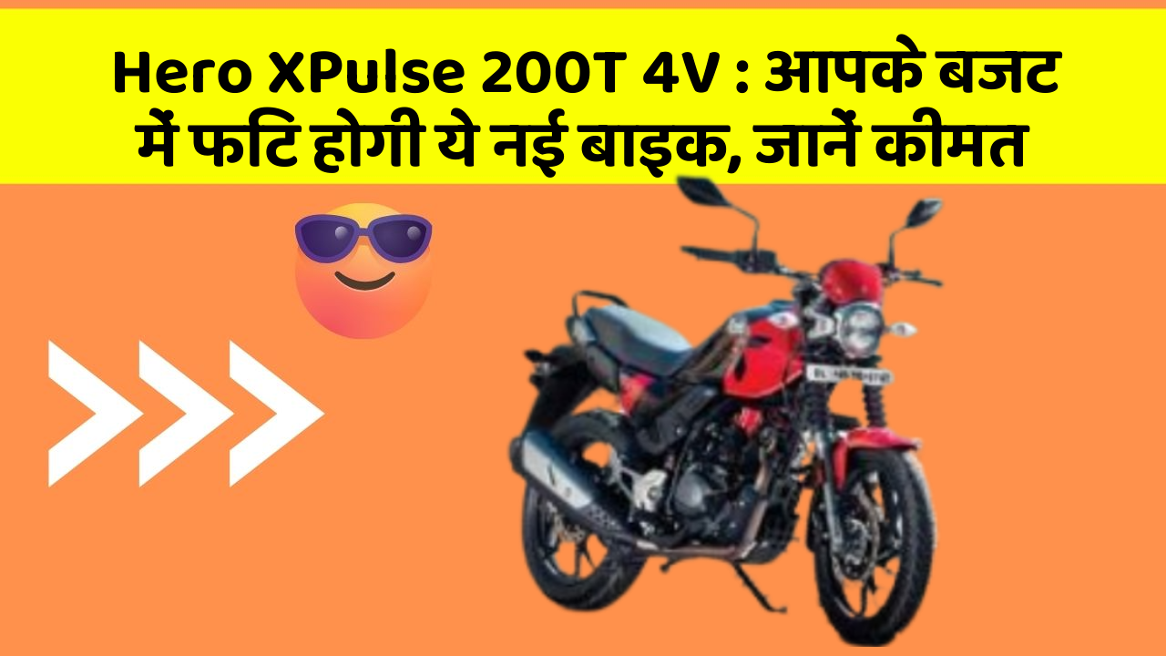 Hero XPulse 200T 4V: आपके बजट में फिट होगी ये नई बाइक, जानें कीमत