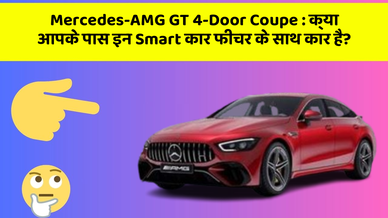 Mercedes-AMG GT 4-Door Coupe: क्या आपके पास इन Smart कार फीचर के साथ कार है?