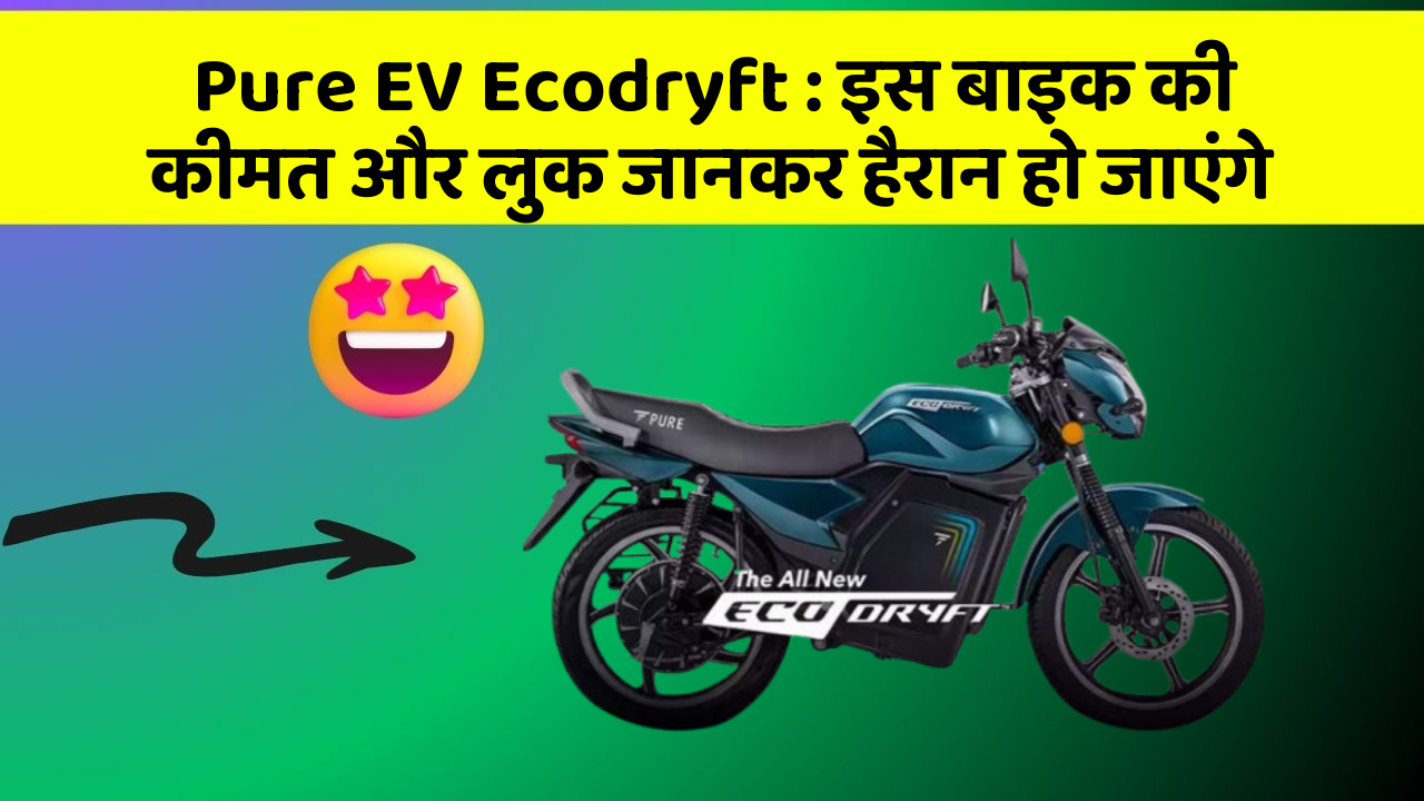 Pure EV Ecodryft: इस बाइक की कीमत और लुक जानकर हैरान हो जाएंगे