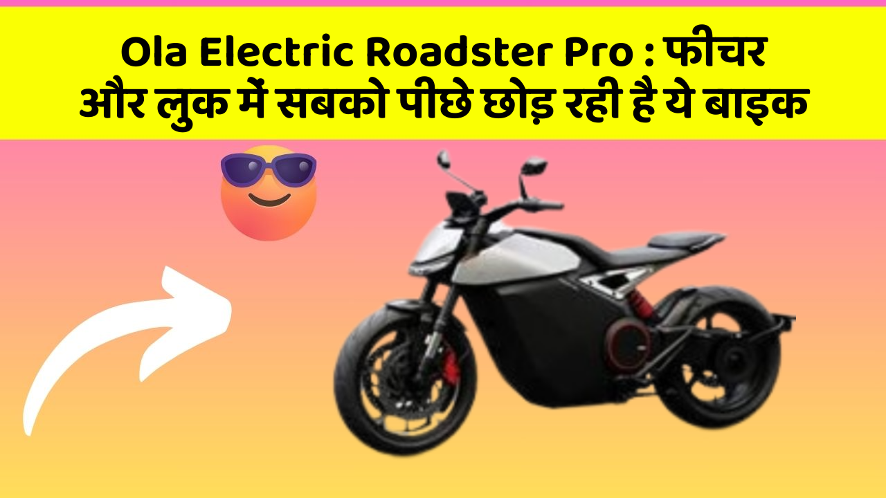 Ola Electric Roadster Pro: फीचर और लुक में सबको पीछे छोड़ रही है ये बाइक
