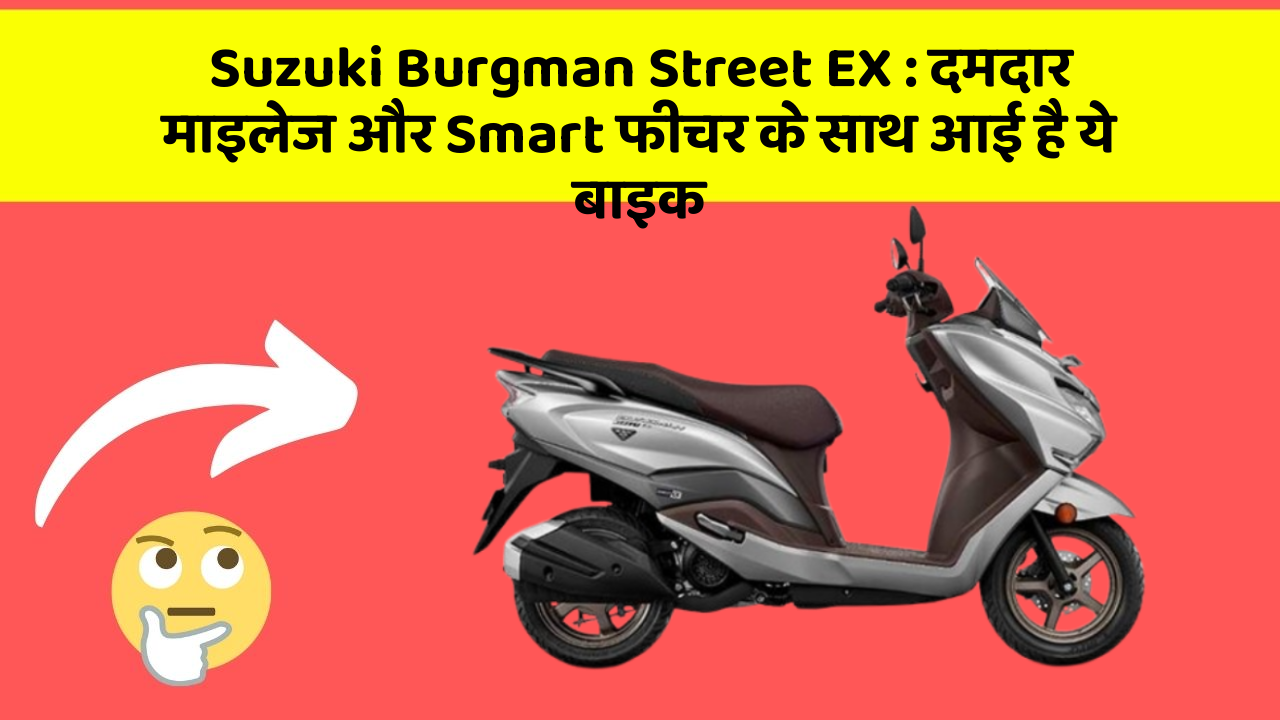 Suzuki Burgman Street EX: दमदार माइलेज और Smart फीचर के साथ आई है ये बाइक