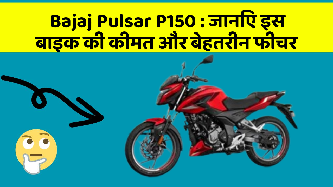 Bajaj Pulsar P150: जानिए इस बाइक की कीमत और बेहतरीन फीचर