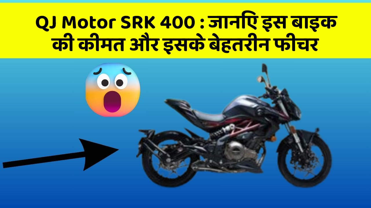 QJ Motor SRK 400: जानिए इस बाइक की कीमत और इसके बेहतरीन फीचर