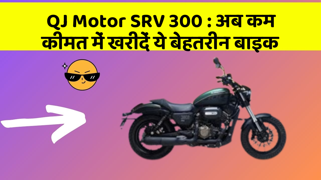 QJ Motor SRV 300: अब कम कीमत में खरीदें ये बेहतरीन बाइक