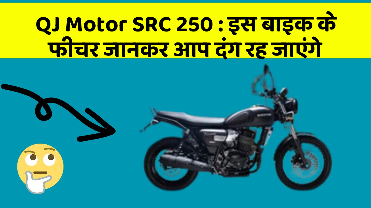 QJ Motor SRC 250: इस बाइक के फीचर जानकर आप दंग रह जाएंगे