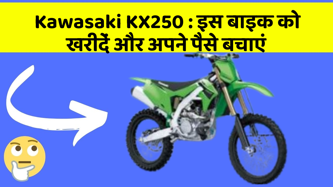 Kawasaki KX250: इस बाइक को खरीदें और अपने पैसे बचाएं